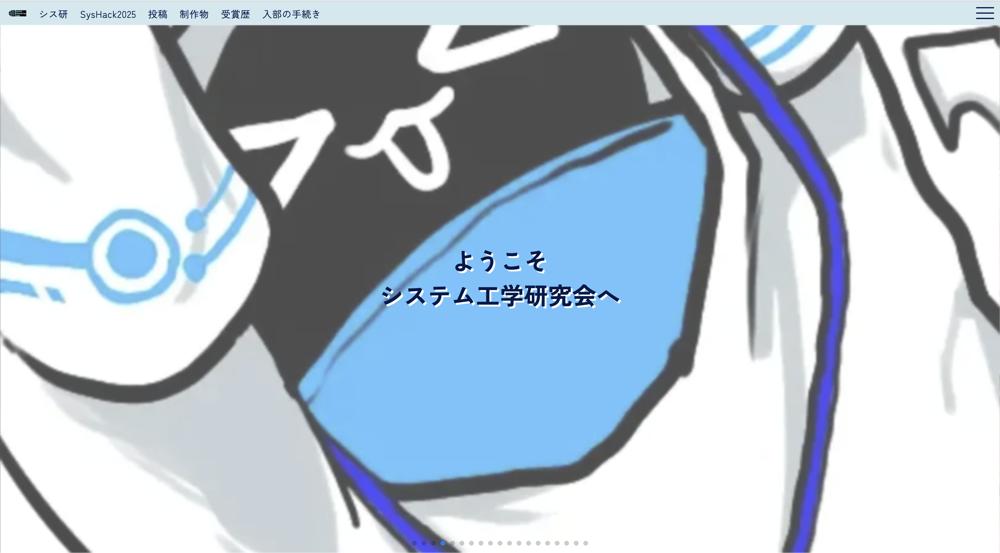 システム工学研究会にて会長になる